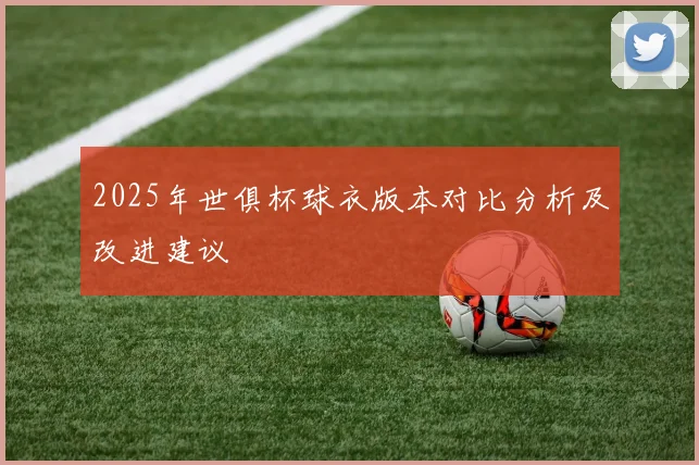 2025年世俱杯球衣版本对比分析及改进建议