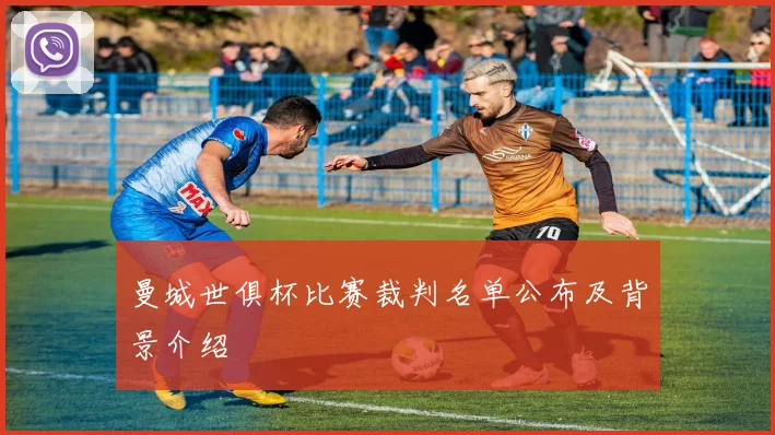 曼城世俱杯比赛裁判名单公布及背景介绍