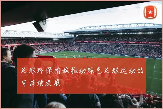 足球环保措施推动绿色足球运动的可持续发展