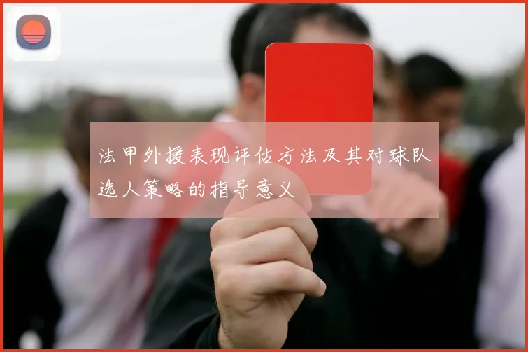 法甲外援表现评估方法及其对球队选人策略的指导意义