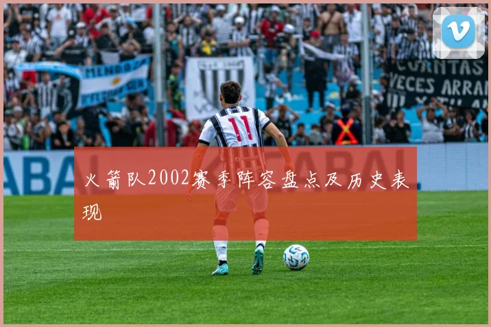 火箭队2002赛季阵容盘点及历史表现
