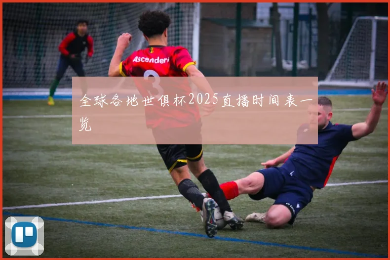全球各地世俱杯2025直播时间表一览