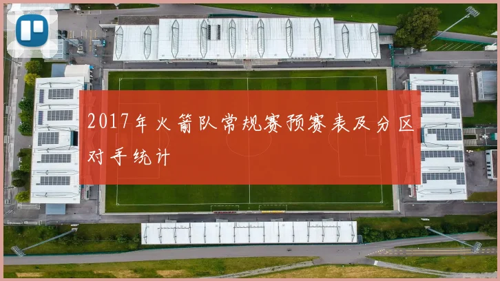 2017年火箭队常规赛预赛表及分区对手统计