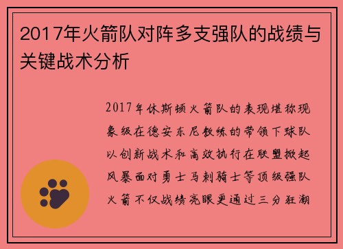 2017年火箭队对阵多支强队的战绩与关键战术分析