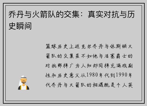 乔丹与火箭队的交集：真实对抗与历史瞬间