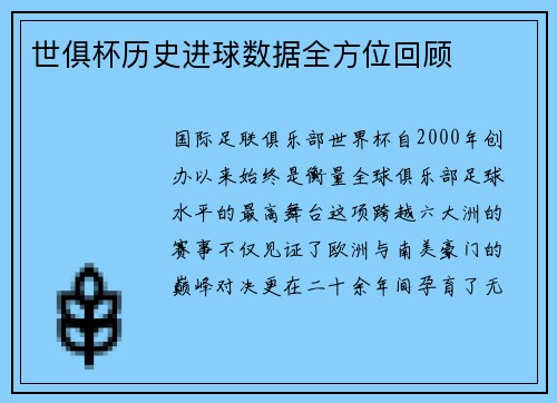 世俱杯历史进球数据全方位回顾
