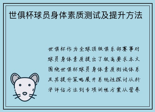 世俱杯球员身体素质测试及提升方法