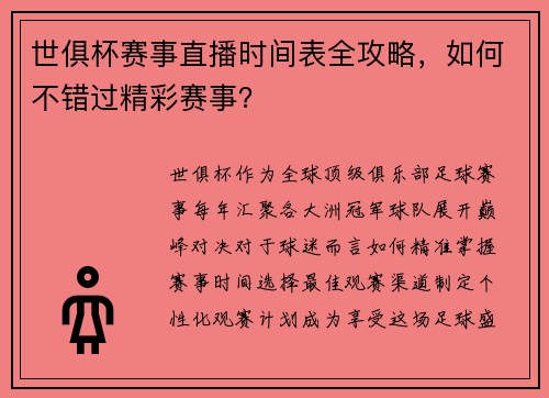 世俱杯赛事直播时间表全攻略，如何不错过精彩赛事？