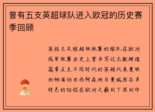 曾有五支英超球队进入欧冠的历史赛季回顾