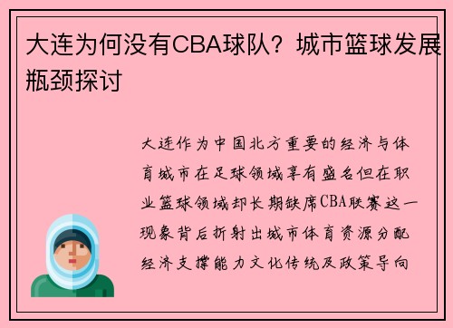大连为何没有CBA球队？城市篮球发展瓶颈探讨