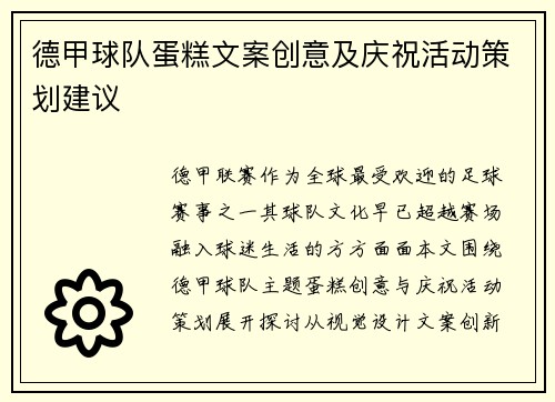 德甲球队蛋糕文案创意及庆祝活动策划建议