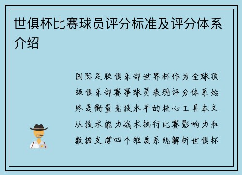 世俱杯比赛球员评分标准及评分体系介绍