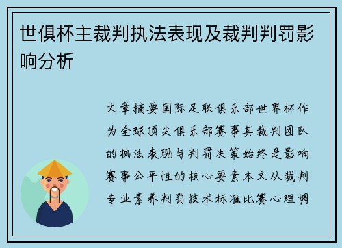 世俱杯主裁判执法表现及裁判判罚影响分析