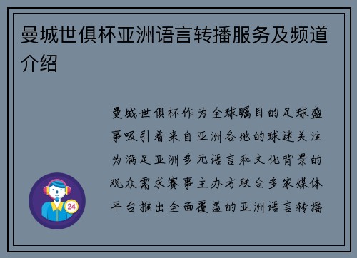 曼城世俱杯亚洲语言转播服务及频道介绍