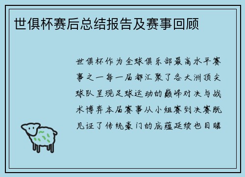 世俱杯赛后总结报告及赛事回顾