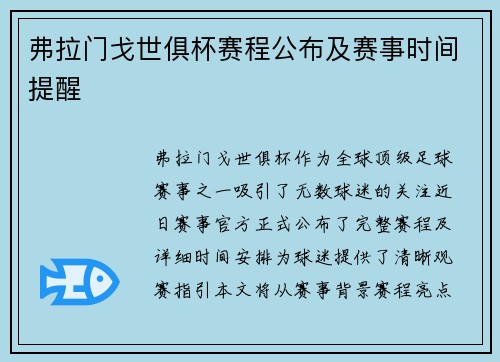 弗拉门戈世俱杯赛程公布及赛事时间提醒