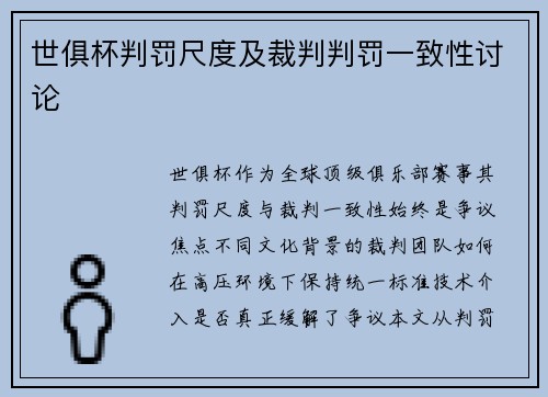 世俱杯判罚尺度及裁判判罚一致性讨论