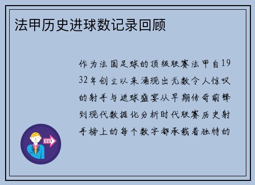 法甲历史进球数记录回顾