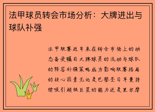 法甲球员转会市场分析：大牌进出与球队补强