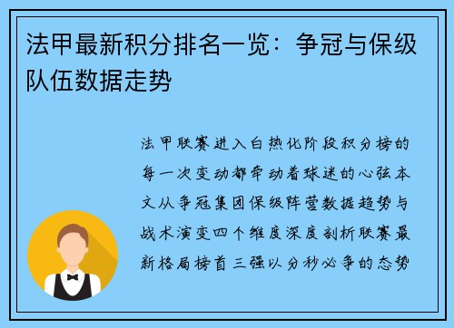 法甲最新积分排名一览：争冠与保级队伍数据走势