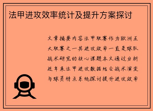 法甲进攻效率统计及提升方案探讨