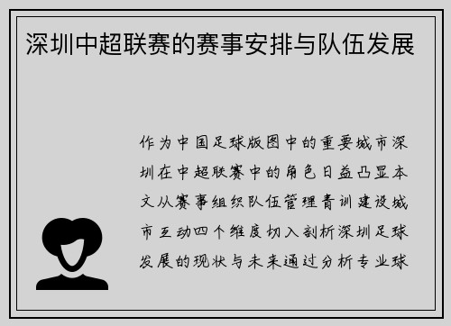 深圳中超联赛的赛事安排与队伍发展