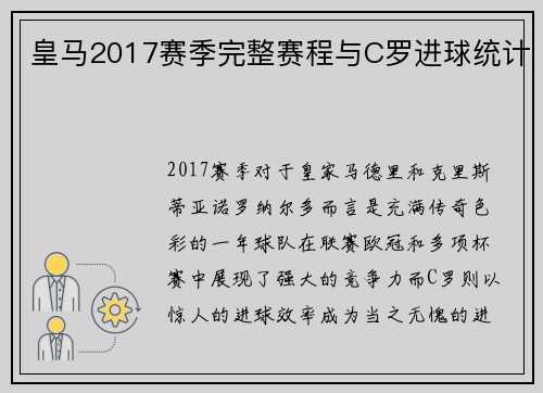 皇马2017赛季完整赛程与C罗进球统计