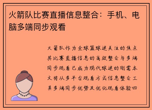 火箭队比赛直播信息整合：手机、电脑多端同步观看