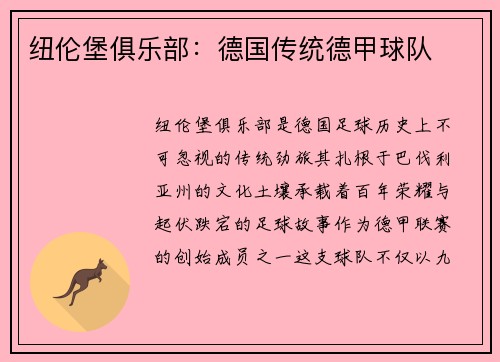 纽伦堡俱乐部：德国传统德甲球队