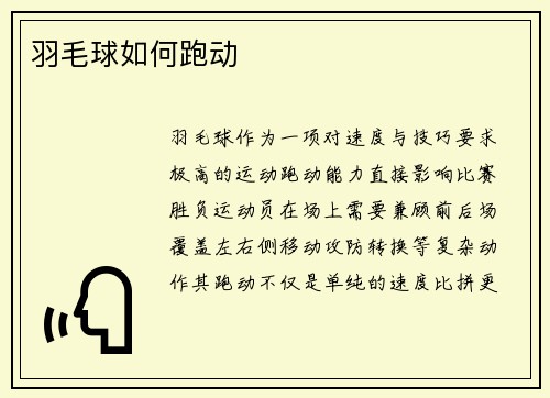 羽毛球如何跑动