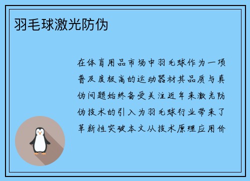 羽毛球激光防伪
