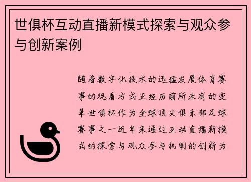世俱杯互动直播新模式探索与观众参与创新案例