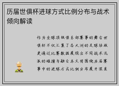 历届世俱杯进球方式比例分布与战术倾向解读