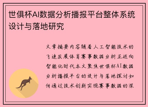 世俱杯AI数据分析播报平台整体系统设计与落地研究