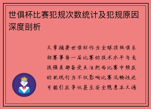 世俱杯比赛犯规次数统计及犯规原因深度剖析