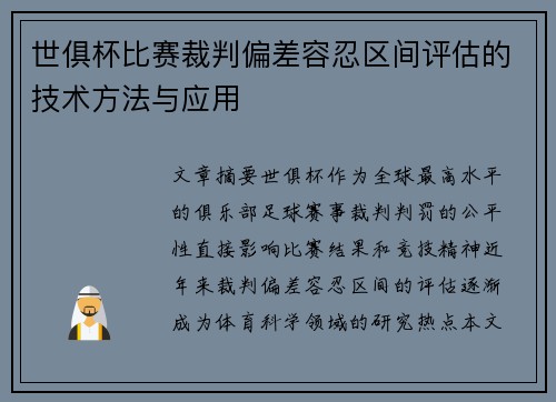 世俱杯比赛裁判偏差容忍区间评估的技术方法与应用