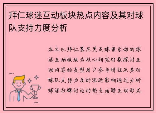 拜仁球迷互动板块热点内容及其对球队支持力度分析