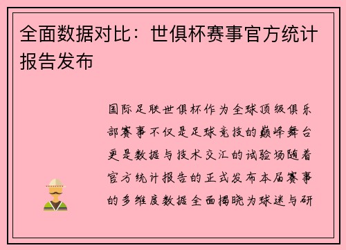 全面数据对比：世俱杯赛事官方统计报告发布