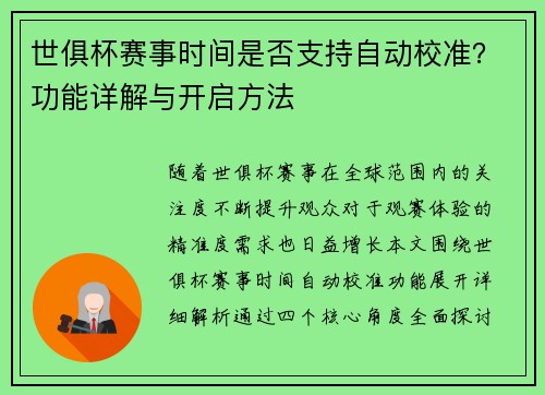 世俱杯赛事时间是否支持自动校准？功能详解与开启方法