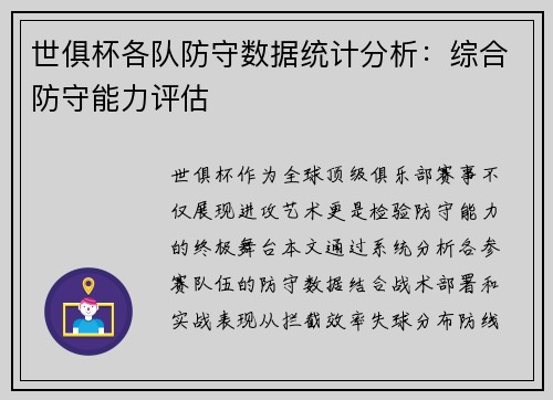 世俱杯各队防守数据统计分析：综合防守能力评估