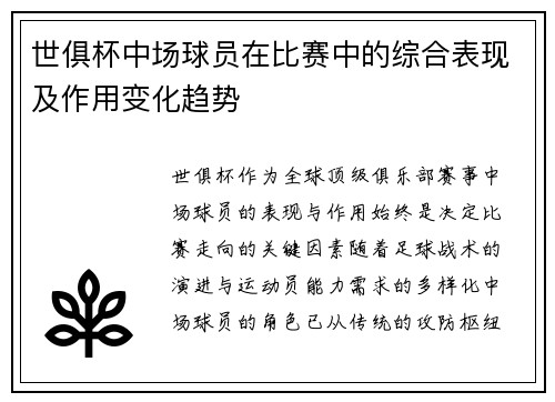世俱杯中场球员在比赛中的综合表现及作用变化趋势