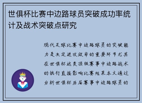 世俱杯比赛中边路球员突破成功率统计及战术突破点研究