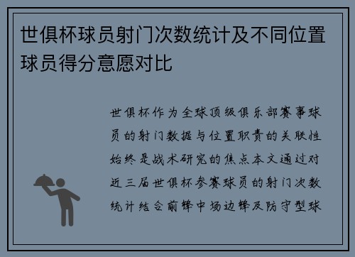 世俱杯球员射门次数统计及不同位置球员得分意愿对比