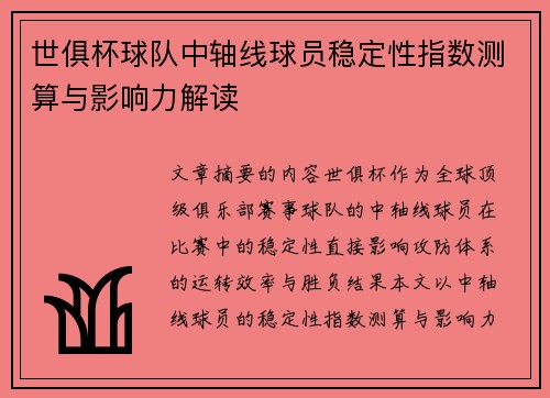世俱杯球队中轴线球员稳定性指数测算与影响力解读