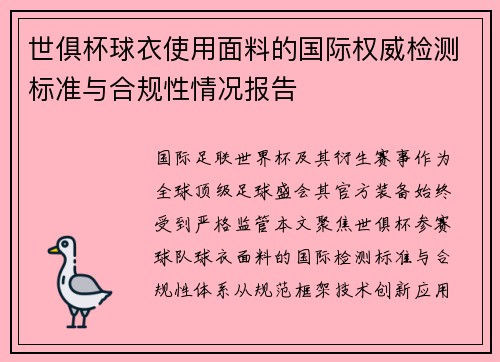世俱杯球衣使用面料的国际权威检测标准与合规性情况报告