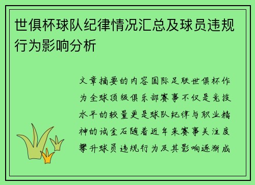 世俱杯球队纪律情况汇总及球员违规行为影响分析