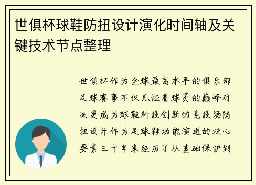 世俱杯球鞋防扭设计演化时间轴及关键技术节点整理