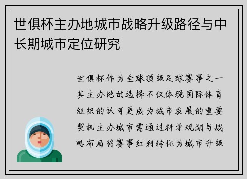 世俱杯主办地城市战略升级路径与中长期城市定位研究