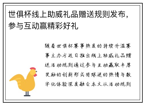 世俱杯线上助威礼品赠送规则发布，参与互动赢精彩好礼