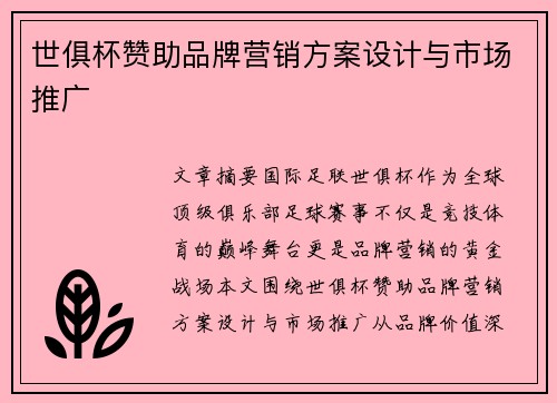 世俱杯赞助品牌营销方案设计与市场推广